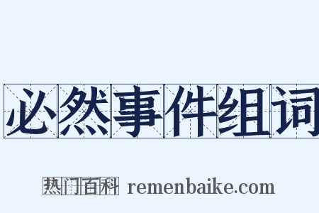 必然事件组词是什么意思的图片